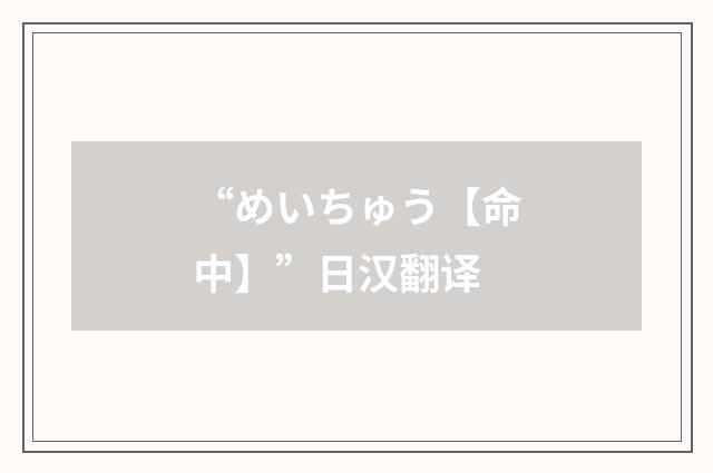“めいちゅう【命中】”日汉翻译