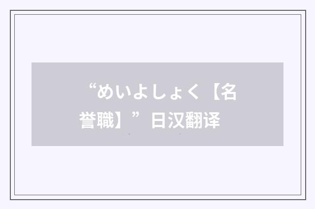 “めいよしょく【名誉職】”日汉翻译