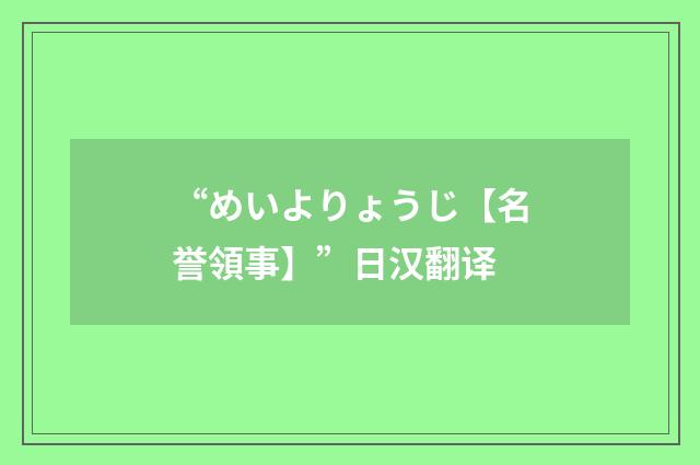 “めいよりょうじ【名誉領事】”日汉翻译