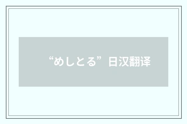 “めしとる”日汉翻译