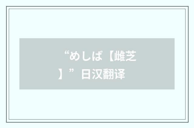 “めしば【雌芝】”日汉翻译