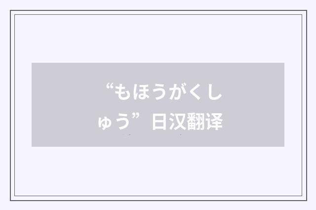 “もほうがくしゅう”日汉翻译