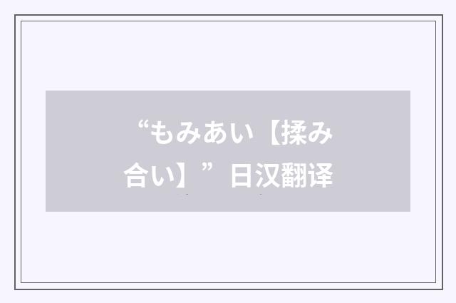 “もみあい【揉み合い】”日汉翻译