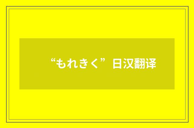 “もれきく”日汉翻译