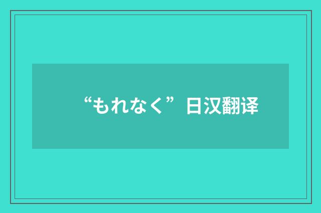 “もれなく”日汉翻译