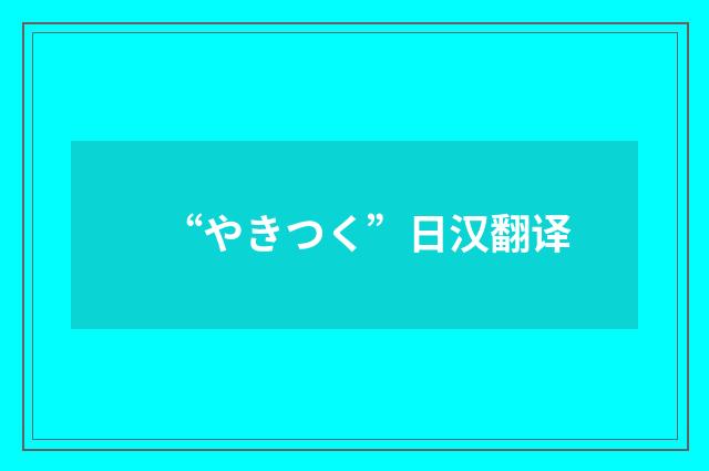 “やきつく”日汉翻译