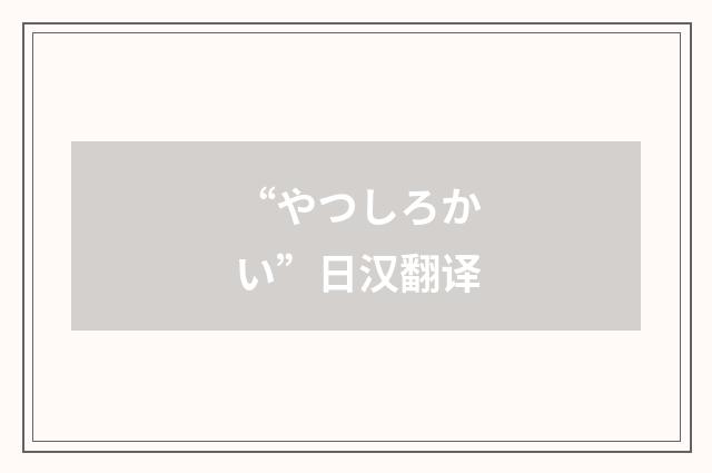 “やつしろかい”日汉翻译