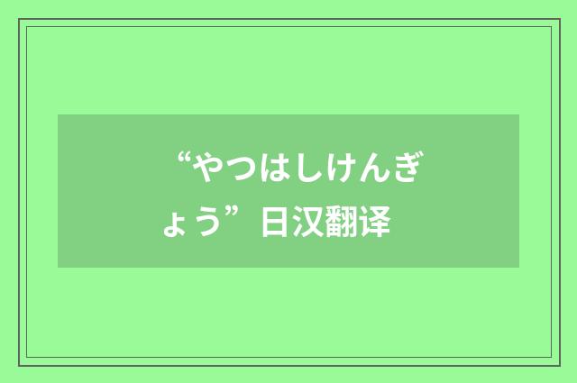 “やつはしけんぎょう”日汉翻译