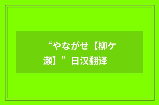 “やながせ【柳ケ瀬】”日汉翻译