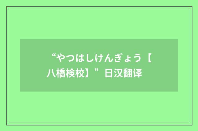 “やつはしけんぎょう【八橋検校】”日汉翻译