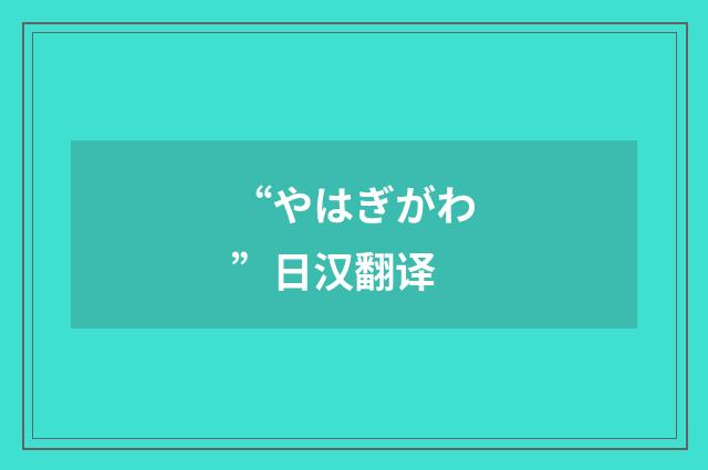 “やはぎがわ”日汉翻译