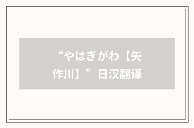 “やはぎがわ【矢作川】”日汉翻译
