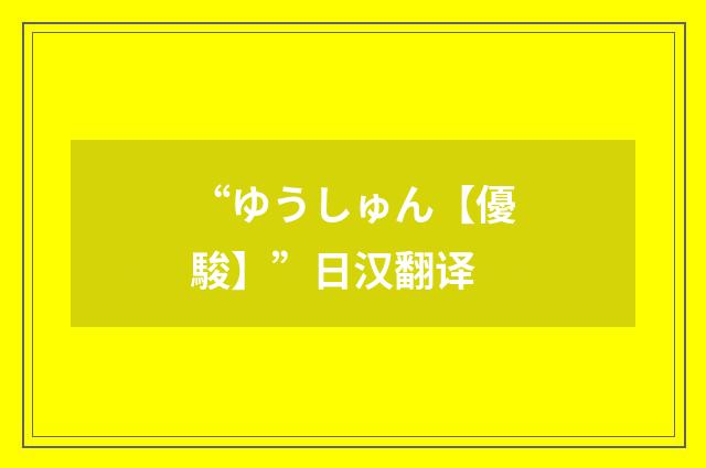 “ゆうしゅん【優駿】”日汉翻译