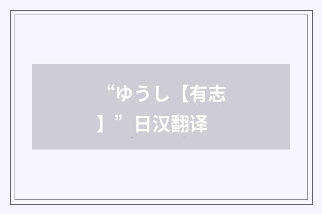 “ゆうし【有志】”日汉翻译