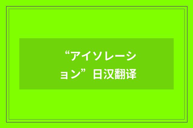 “アイソレーション”日汉翻译