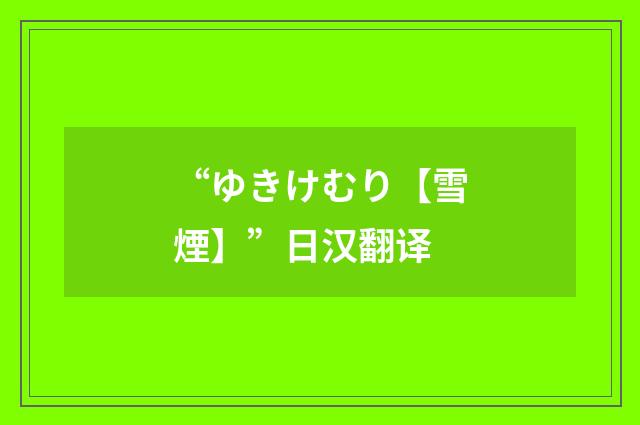 “ゆきけむり【雪煙】”日汉翻译