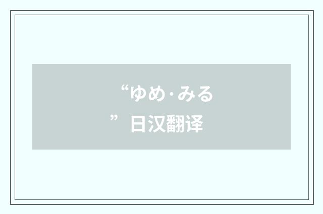 “ゆめ·みる”日汉翻译