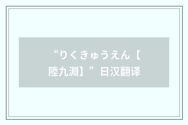 “りくきゅうえん【陸九淵】”日汉翻译