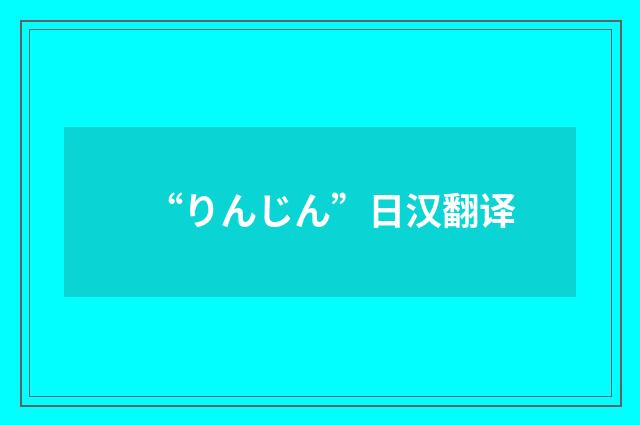 “りんじん”日汉翻译