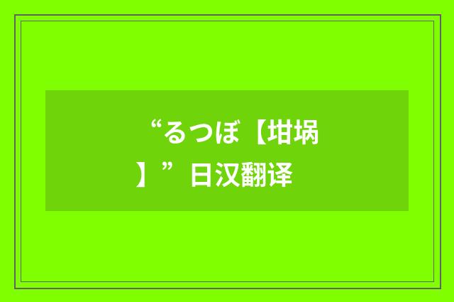“るつぼ【坩埚】”日汉翻译