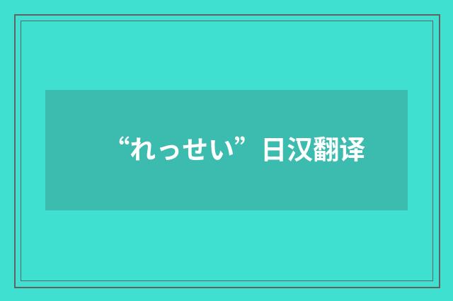 “れっせい”日汉翻译