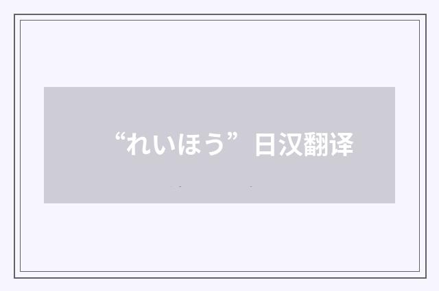 “れいほう”日汉翻译