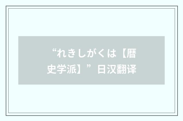 “れきしがくは【暦史学派】”日汉翻译