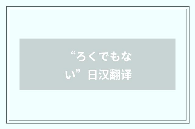 “ろくでもない”日汉翻译