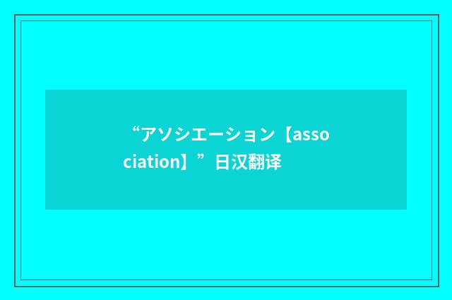 “アソシエーション【association】”日汉翻译