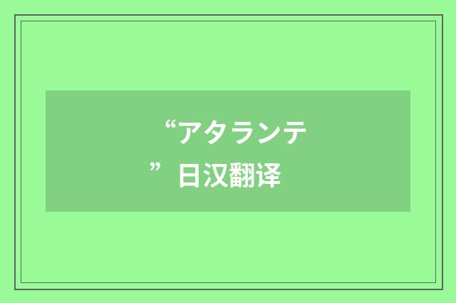 “アタランテ”日汉翻译