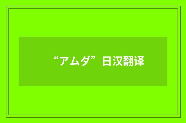 “アムダ”日汉翻译