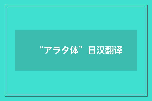 “アラタ体”日汉翻译