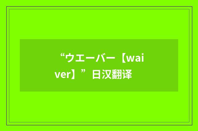 “ウエーバー【waiver】”日汉翻译