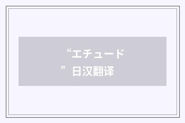 “エチュード”日汉翻译