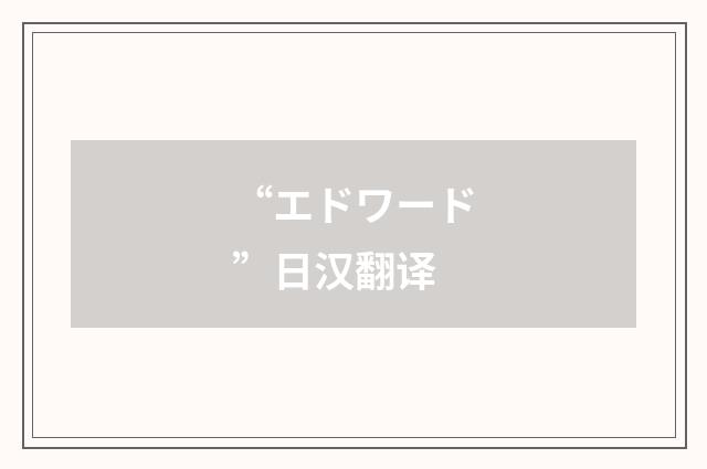 “エドワード”日汉翻译