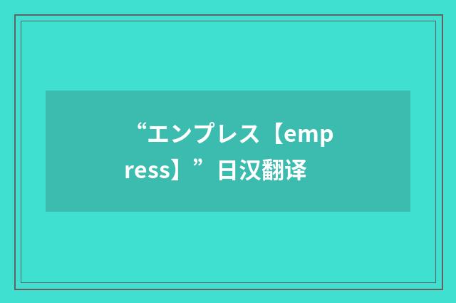 “エンプレス【empress】”日汉翻译