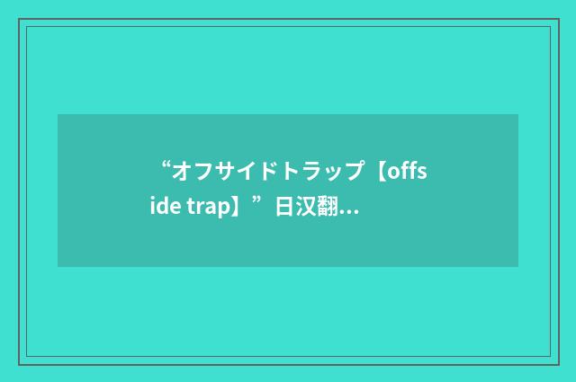 “オフサイドトラップ【offside trap】”日汉翻译