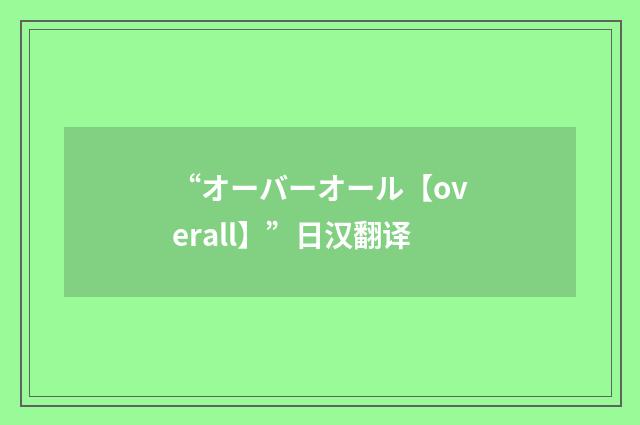 “オーバーオール【overall】”日汉翻译