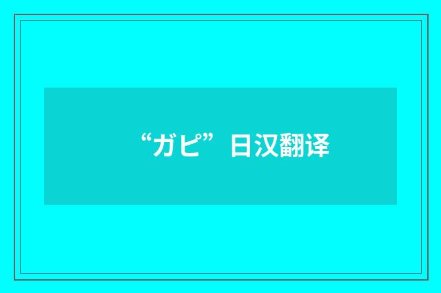 “ガピ”日汉翻译
