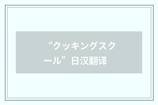 “クッキングスクール”日汉翻译