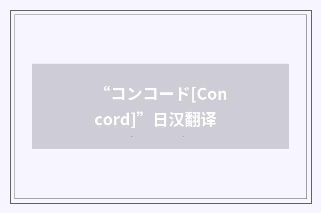 “コンコード[Concord]”日汉翻译