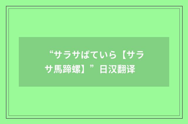 “サラサばていら【サラサ馬蹄螺】”日汉翻译