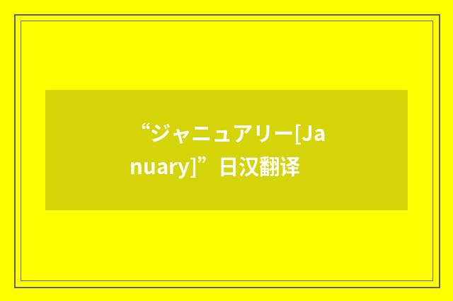 “ジャニュアリー[January]”日汉翻译