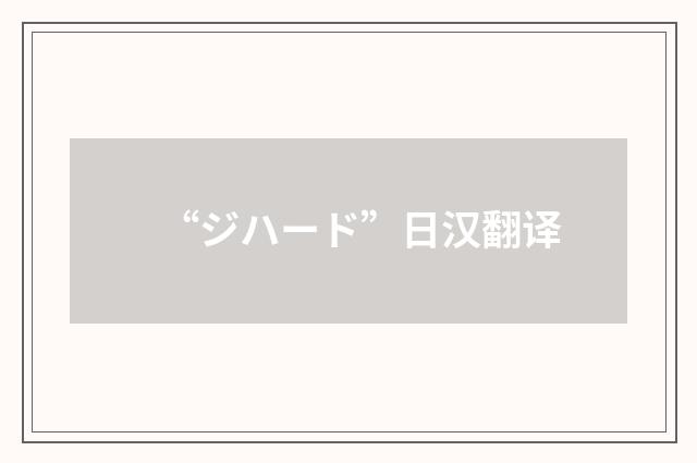 “ジハード”日汉翻译