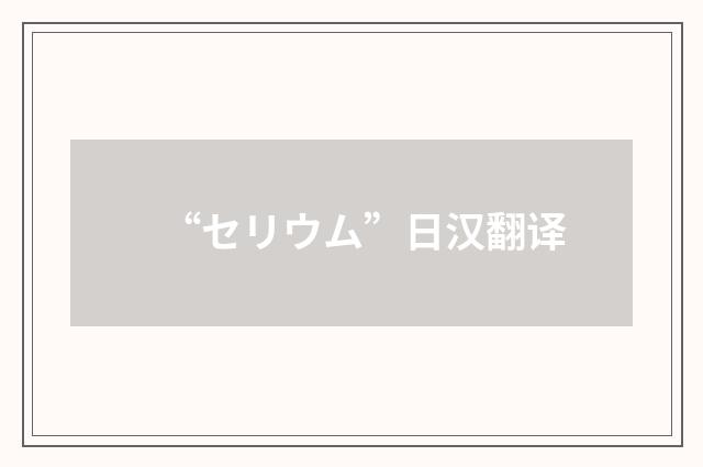 “セリウム”日汉翻译