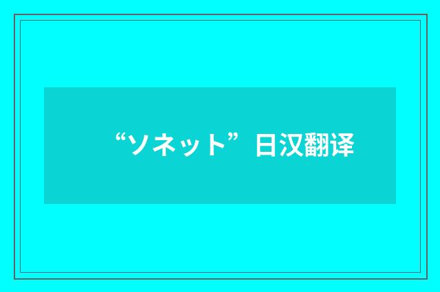 “ソネット”日汉翻译