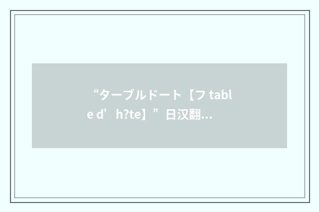 “ターブルドート【フ table d’h?te】”日汉翻译