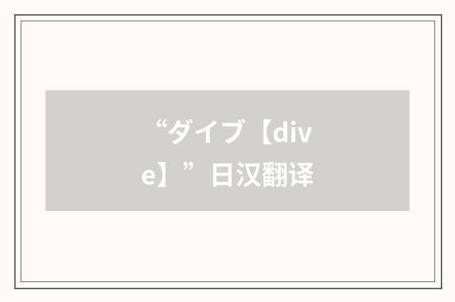 “ダイブ【dive】”日汉翻译