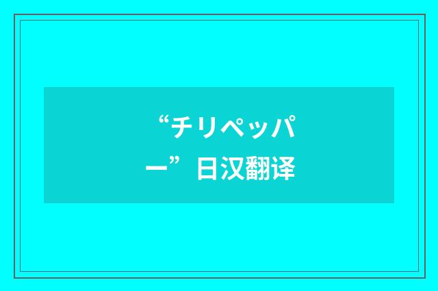 “チリペッパー”日汉翻译