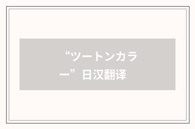 “ツートンカラー”日汉翻译